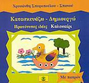 Κατασκευάζω - δημιουργώ