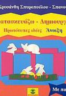 Κατασκευάζω - δημιουργώ