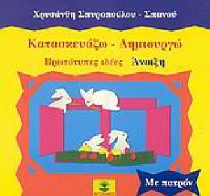 Κατασκευάζω - δημιουργώ