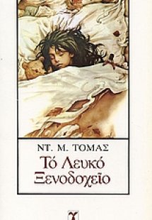 Το λευκό ξενοδοχείο