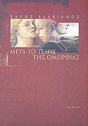 Μετά το τέλος της ομορφιάς
