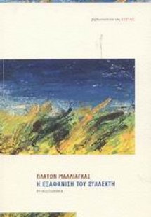 Η εξαφάνιση του συλλέκτη