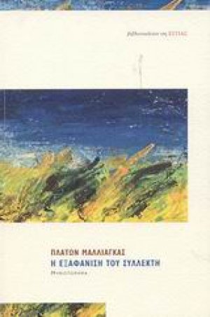 Η εξαφάνιση του συλλέκτη