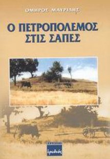 Ο πετροπόλεμος στις Σάπες