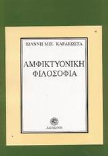 Αμφικτυονική φιλοσοφία