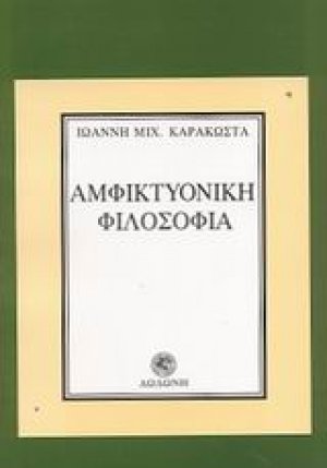 Αμφικτυονική φιλοσοφία