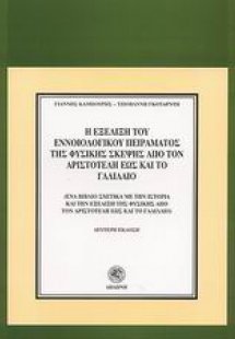Η εξέλιξη του εννοιολογικού πειράματος της φυσικής σκέψ...