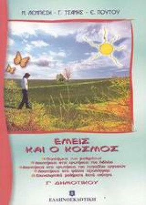 Εμείς και ο κόσμος Γ΄ τάξης δημοτικού