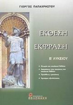 Έκθεση - έκφραση Β΄ λυκείου