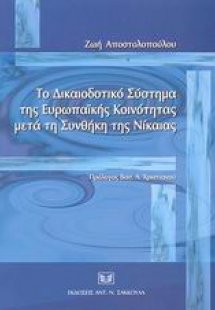Το δικαιοδοτικό σύστημα της Ευρωπαϊκής Κοινότητας μετά ...