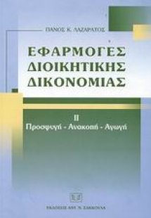 Εφαρμογές διοικητικής δικονομίας