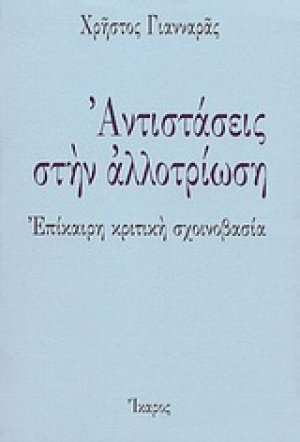 Αντιστάσεις στην αλλοτρίωση