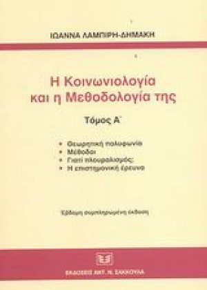 Η κοινωνιολογία και η μεθοδολογία της