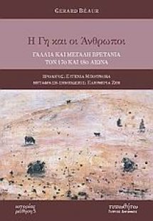 Η γη και οι άνθρωποι