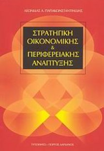 Στρατηγική οικονομικής και περιφερειακής ανάπτυξης