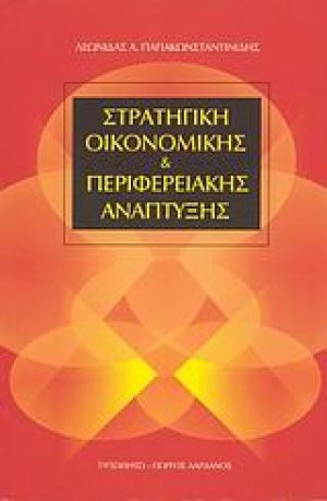 Στρατηγική οικονομικής και περιφερειακής ανάπτυξης