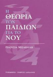 Η θεωρία των παιδιών για το νου
