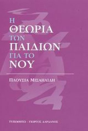 Η θεωρία των παιδιών για το νου