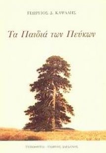 Τα παιδιά των πεύκων