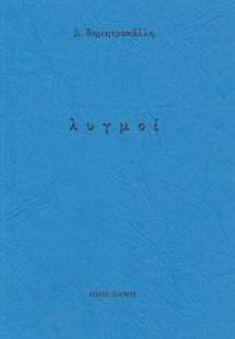 Λυγμοί