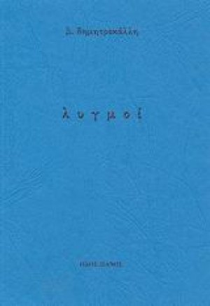 Λυγμοί