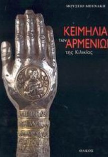 Κειμήλια των Αρμενίων της Κιλικίας