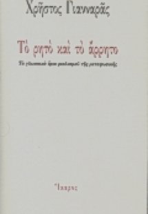 Το ρητό και το άρρητο