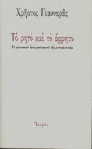 Το ρητό και το άρρητο