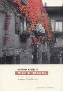 Το ταξίδι στη Γαλλία