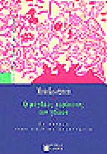 Ο μεγάλος περίπατος του γέλιου