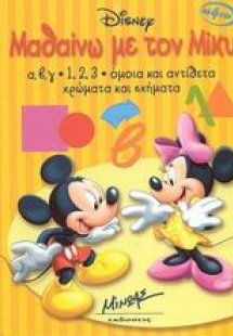 Μαθαίνω με τον Μίκυ