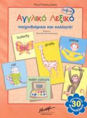 Αγγλικό λεξικό παιχνιδιάρικο και κολλητό