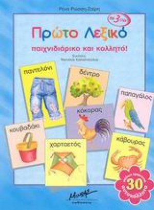 Πρώτο λεξικό παιχνιδιάρικο και κολλητό