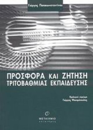 Προσφορά και ζήτηση τριτοβάθμιας εκπαίδευσης