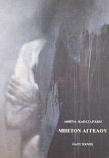 Μπετόν Αγγέλου