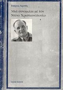 Μια συνομιλία με τον Ντίνο Χριστιανόπουλο