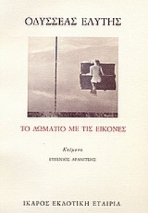 Το δωμάτιο με τις εικόνες