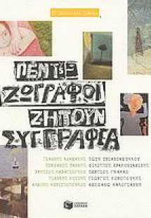 Πέντε ζωγράφοι ζητούν συγγραφέα