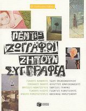 Πέντε ζωγράφοι ζητούν συγγραφέα