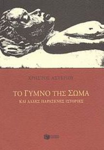 Το γυμνό της σώμα και άλλες παράξενες ιστορίες