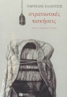 Στρατιωτικές ασκήσεις