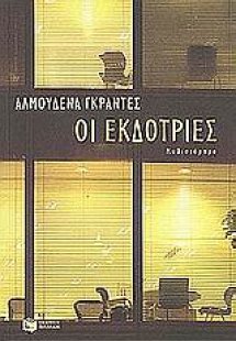 Οι εκδότριες