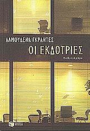 Οι εκδότριες