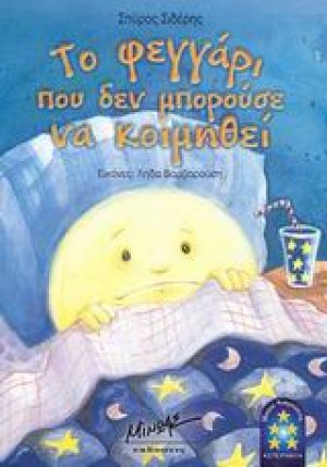 Το φεγγάρι που δεν μπορούσε να κοιμηθεί