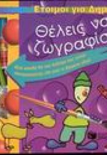 Θέλεις να ζωγραφίσουμε;