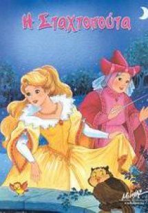 Η Σταχτοπούτα