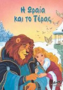 Η ωραία και το τέρας