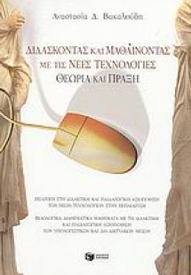 Διδάσκοντας και μαθαίνοντας με τις νέες τεχνολογίες. Θε...