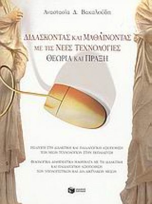 Διδάσκοντας και μαθαίνοντας με τις νέες τεχνολογίες. Θεωρία και πράξη