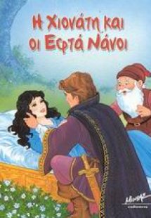 Η Χιονάτη και οι εφτά νάνοι